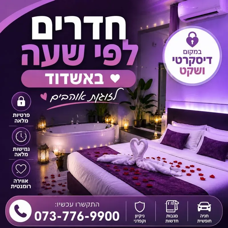 חדרים לפי שעה באשדוד